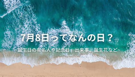 7 月 8 日|7月8日は何の日？重信忌などの記念日21選・できご。